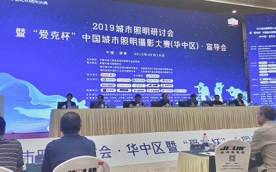 2019城市照明研討會暨“愛克杯”中國城市照明攝影大賽（華中區(qū)）宣導(dǎo)會圓滿召開