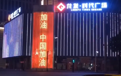 亮燈應援！高陵龍發廣場點亮“武漢加油 中國加油”