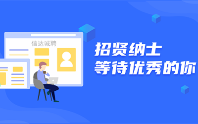 信達誠聘 | 招賢納士，等待優秀的你！