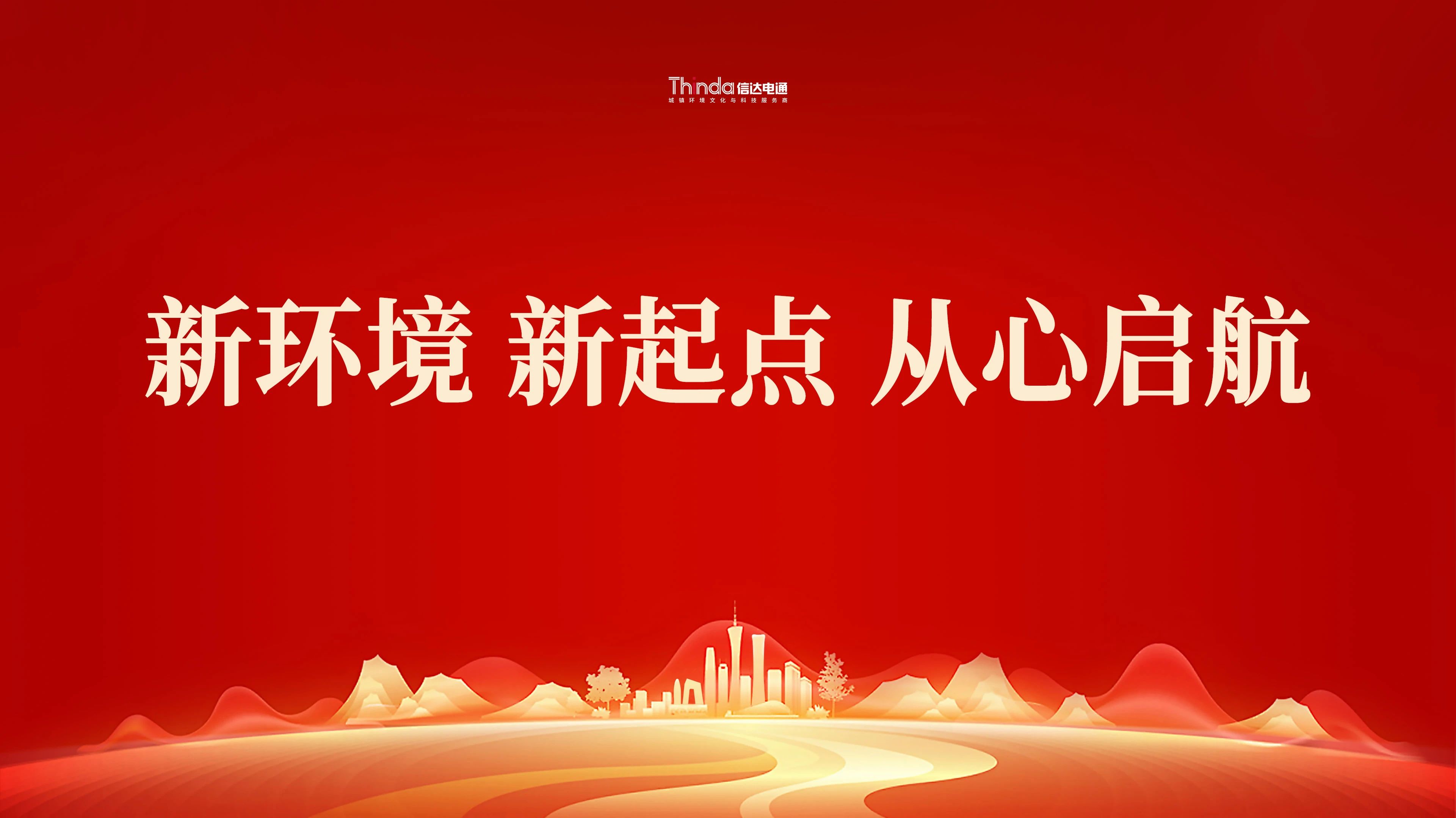 新環境、新起點|信達電通（北京總部）喜遷新址！